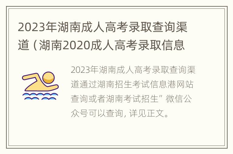 2023年湖南成人高考录取查询渠道（湖南2020成人高考录取信息查询）