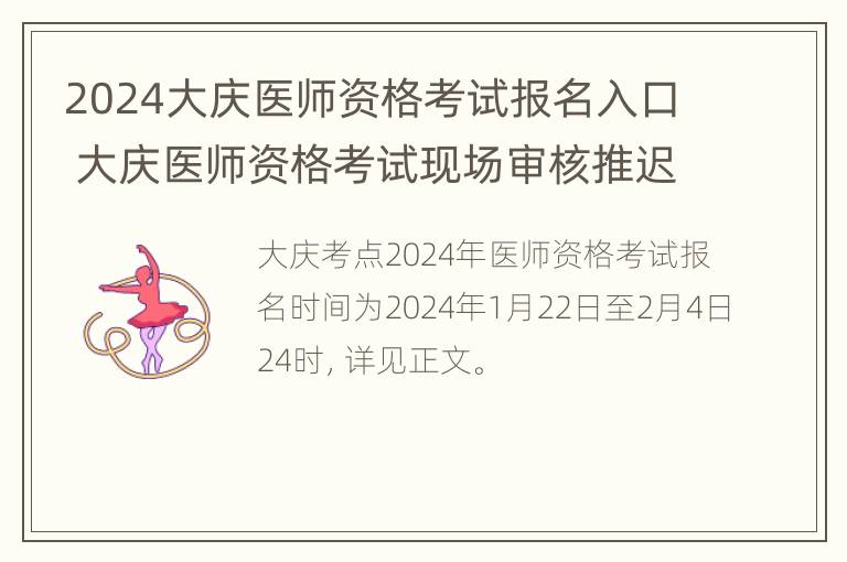 2024大庆医师资格考试报名入口 大庆医师资格考试现场审核推迟