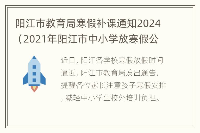 阳江市教育局寒假补课通知2024（2021年阳江市中小学放寒假公布）