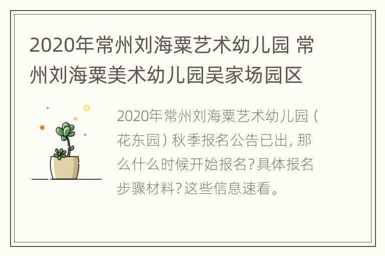 2020年常州刘海粟艺术幼儿园 常州刘海粟美术幼儿园吴家场园区怎么样