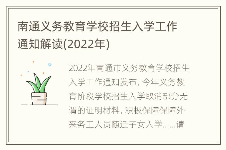 南通义务教育学校招生入学工作通知解读(2022年)