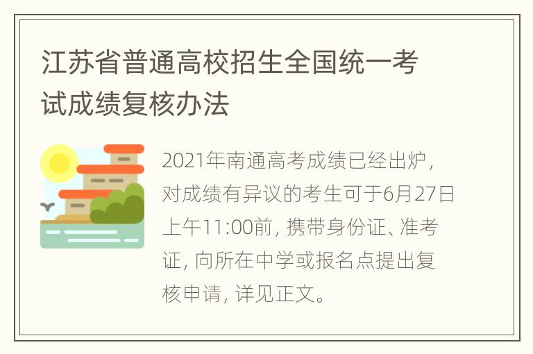 江苏省普通高校招生全国统一考试成绩复核办法