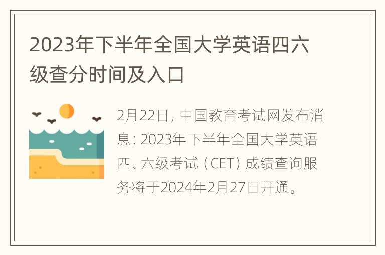 2023年下半年全国大学英语四六级查分时间及入口