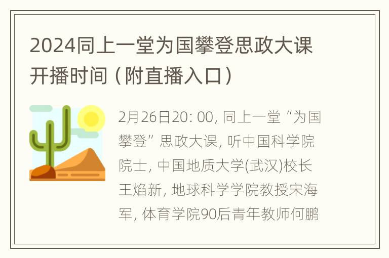 2024同上一堂为国攀登思政大课开播时间（附直播入口）