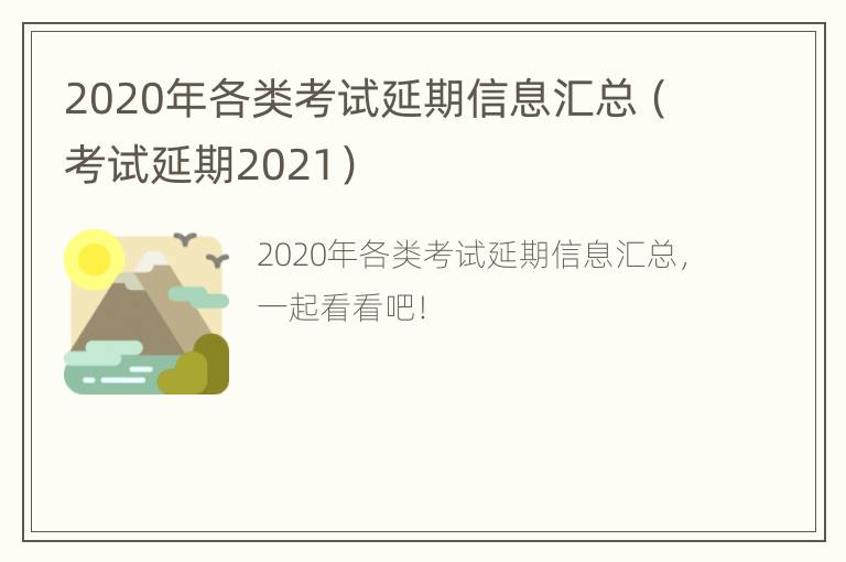 2020年各类考试延期信息汇总（考试延期2021）