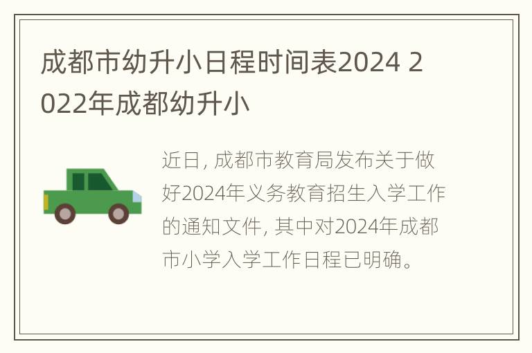 成都市幼升小日程时间表2024 2022年成都幼升小