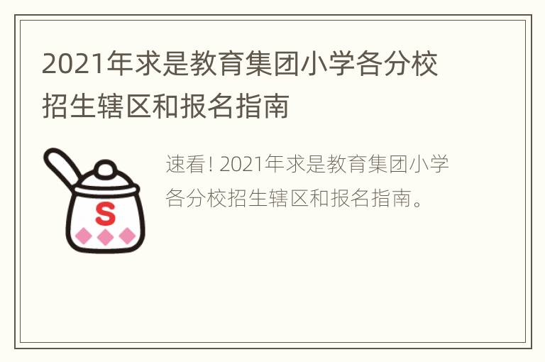 2021年求是教育集团小学各分校招生辖区和报名指南