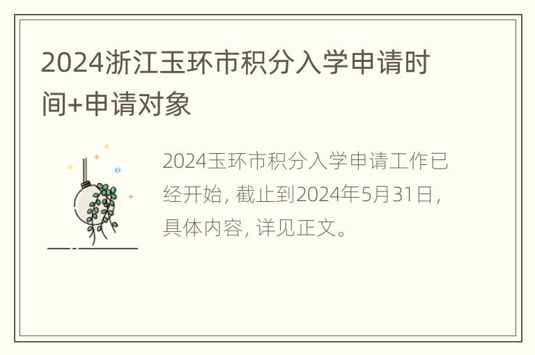 2024浙江玉环市积分入学申请时间+申请对象