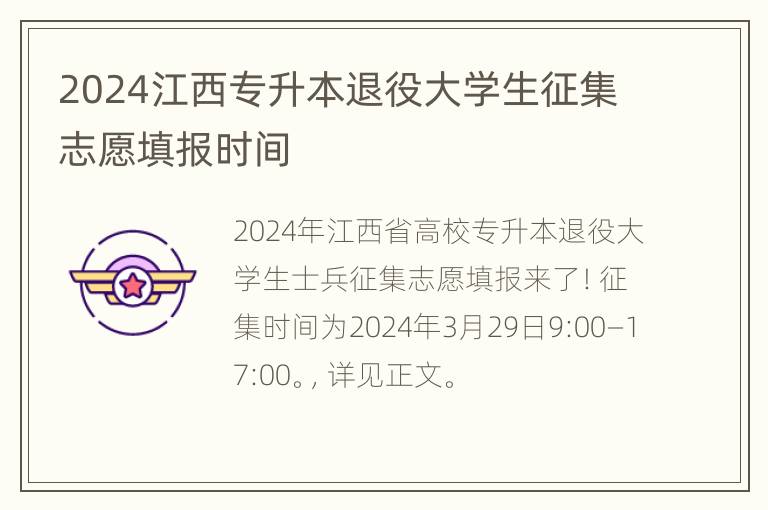 2024江西专升本退役大学生征集志愿填报时间