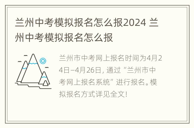 兰州中考模拟报名怎么报2024 兰州中考模拟报名怎么报