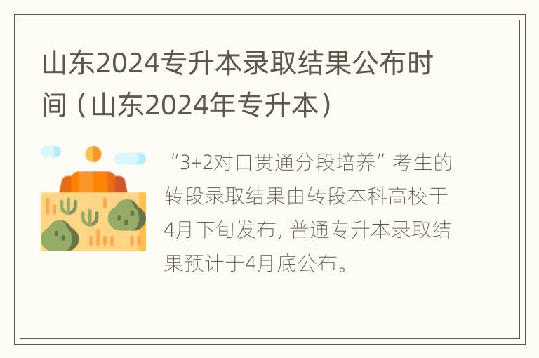 山东2024专升本录取结果公布时间（山东2024年专升本）