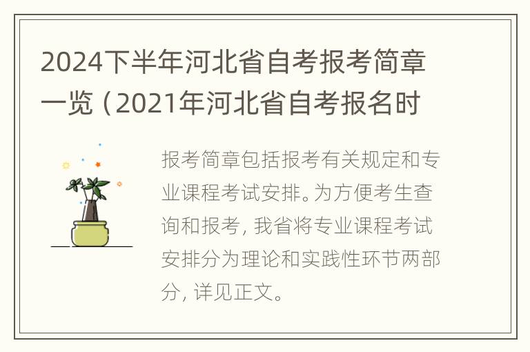 2024下半年河北省自考报考简章一览（2021年河北省自考报名时间和考试时间）