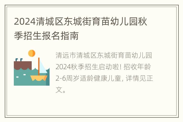 2024清城区东城街育苗幼儿园秋季招生报名指南