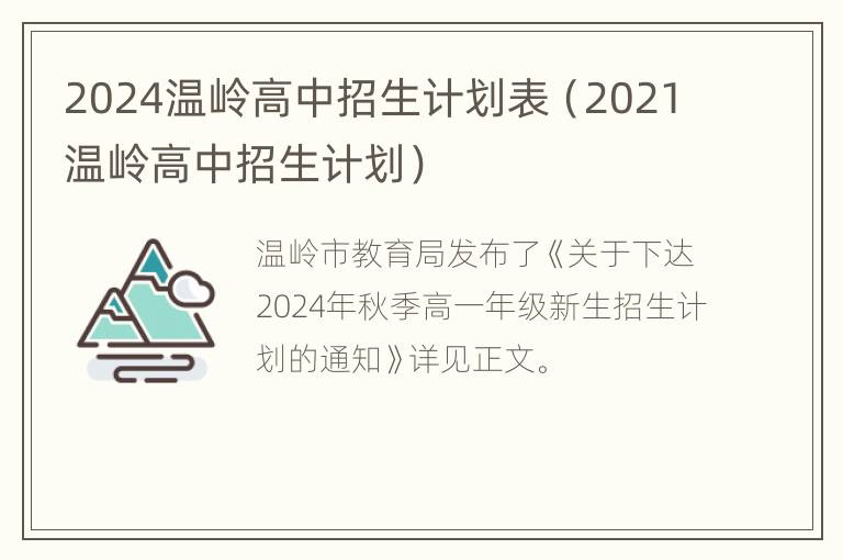 2024温岭高中招生计划表（2021温岭高中招生计划）