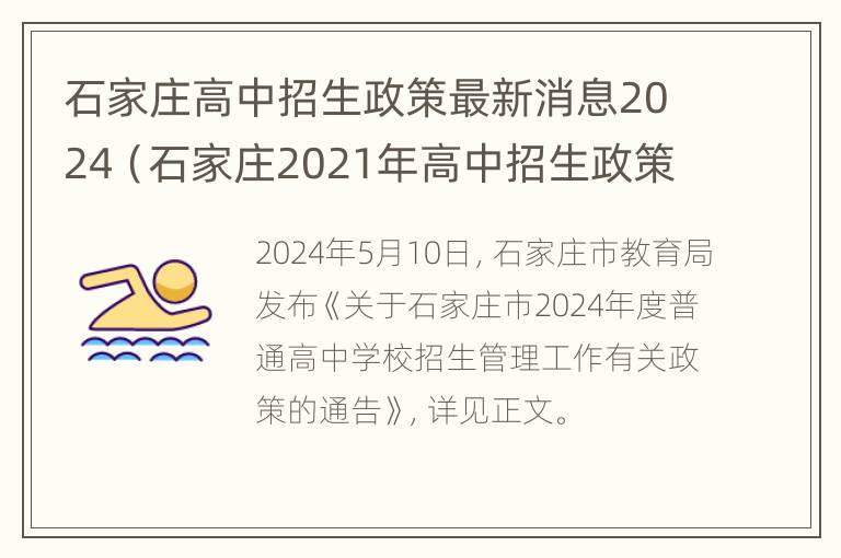 石家庄高中招生政策最新消息2024（石家庄2021年高中招生政策）