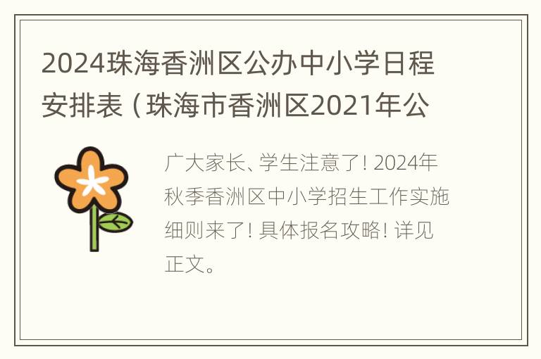 2024珠海香洲区公办中小学日程安排表（珠海市香洲区2021年公办小学投入运营）