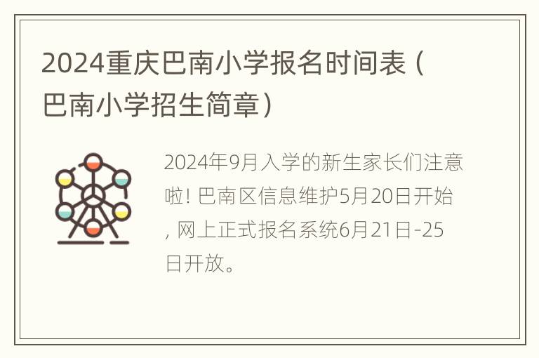 2024重庆巴南小学报名时间表（巴南小学招生简章）