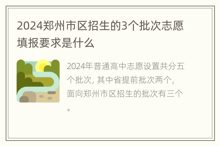 2024郑州市区招生的3个批次志愿填报要求是什么