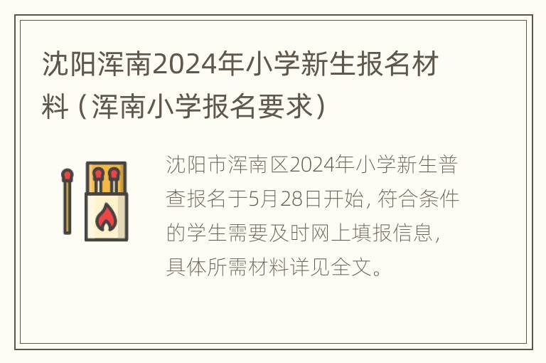 沈阳浑南2024年小学新生报名材料（浑南小学报名要求）