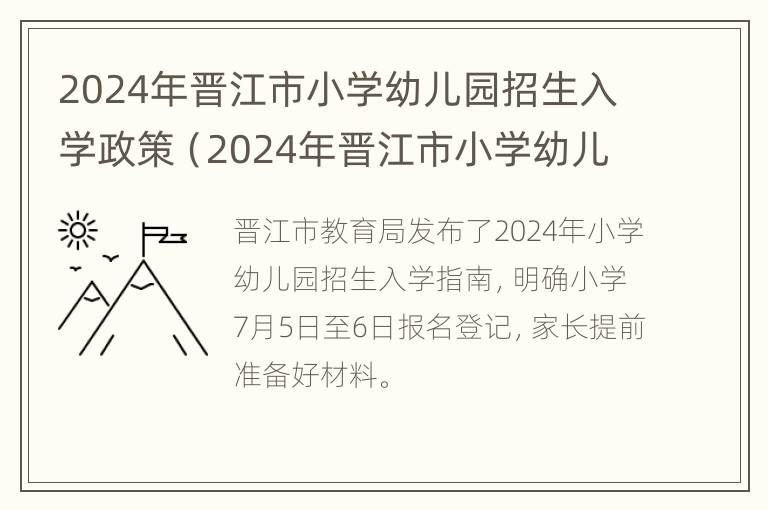 2024年晋江市小学幼儿园招生入学政策（2024年晋江市小学幼儿园招生入学政策最新）