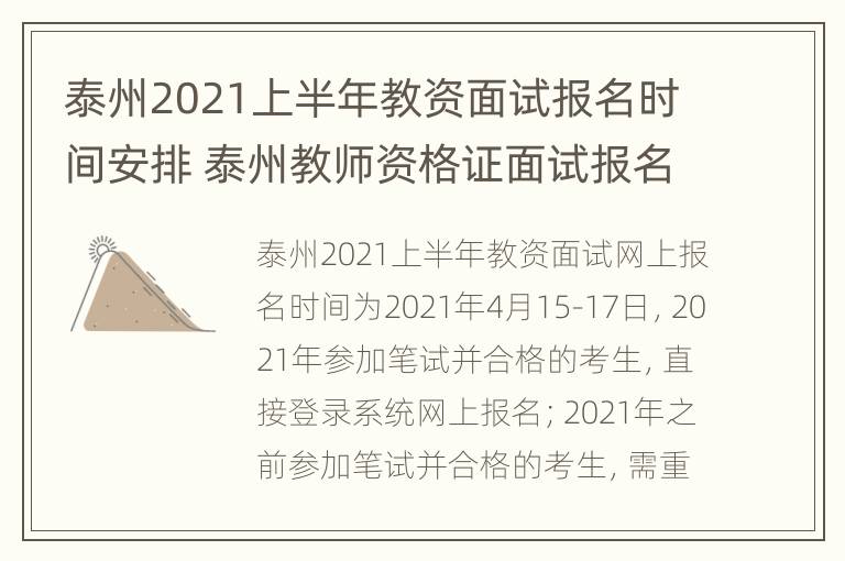 泰州2021上半年教资面试报名时间安排 泰州教师资格证面试报名时间