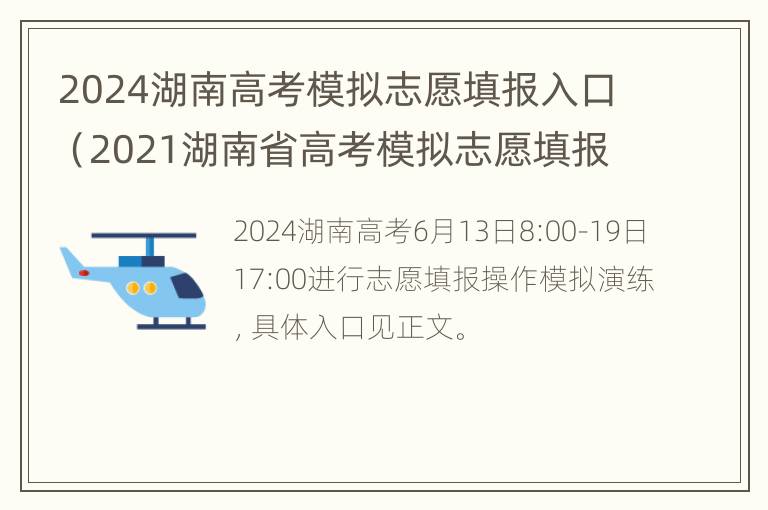 2024湖南高考模拟志愿填报入口（2021湖南省高考模拟志愿填报入口）