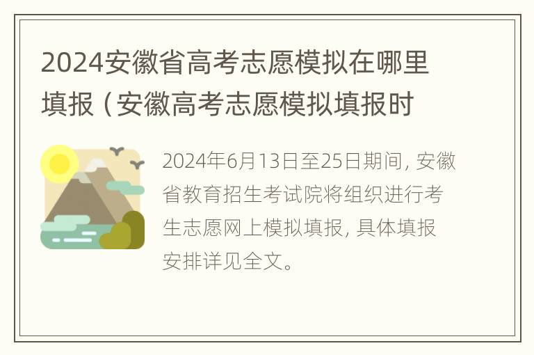 2024安徽省高考志愿模拟在哪里填报（安徽高考志愿模拟填报时间）