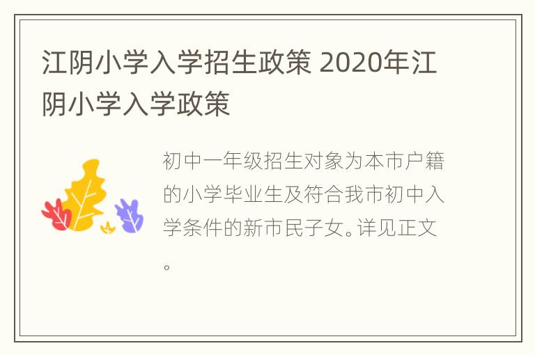 江阴小学入学招生政策 2020年江阴小学入学政策