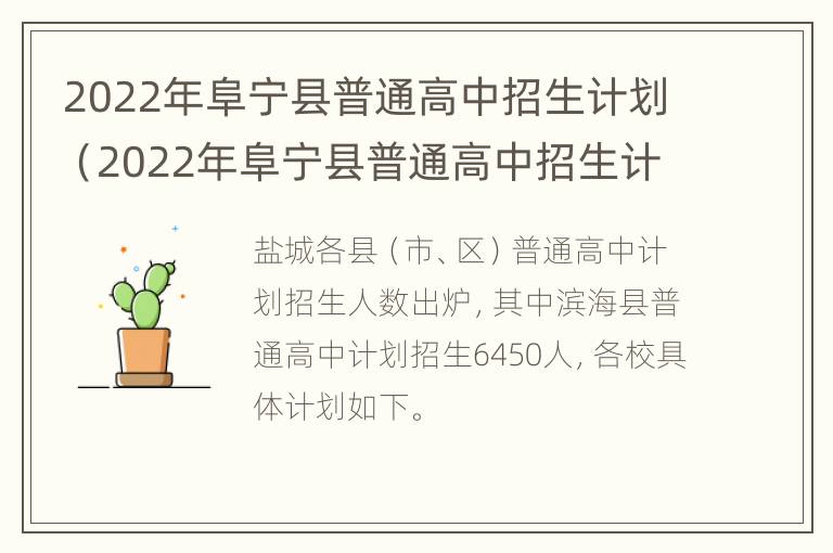 2022年阜宁县普通高中招生计划（2022年阜宁县普通高中招生计划表）