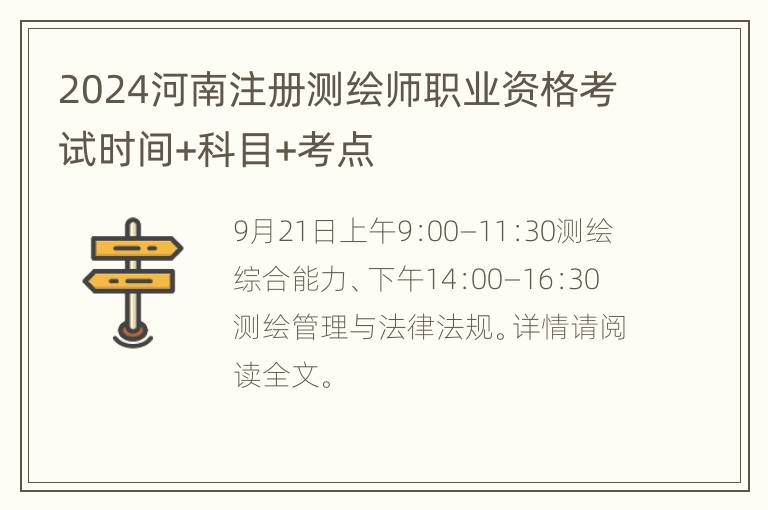 2024河南注册测绘师职业资格考试时间+科目+考点