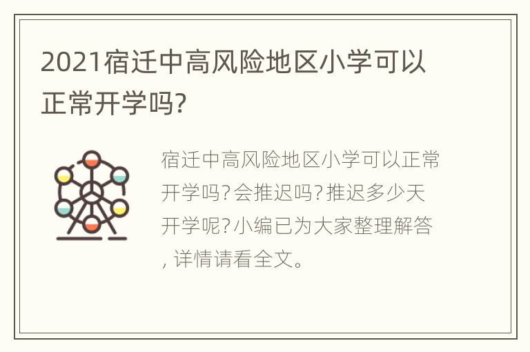 2021宿迁中高风险地区小学可以正常开学吗？