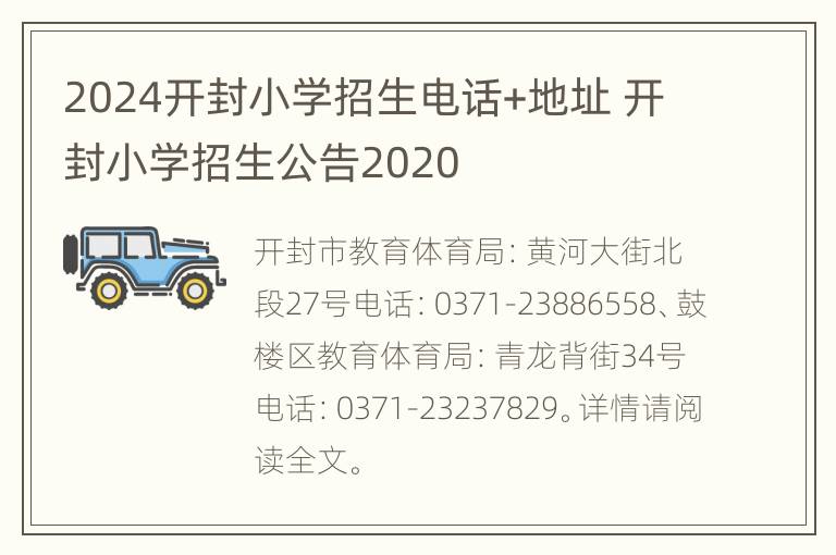 2024开封小学招生电话+地址 开封小学招生公告2020