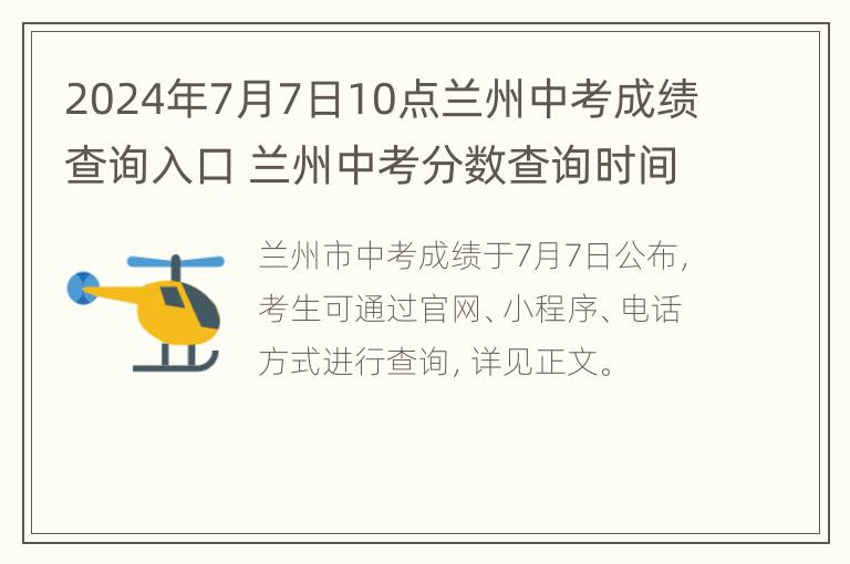 2024年7月7日10点兰州中考成绩查询入口 兰州中考分数查询时间