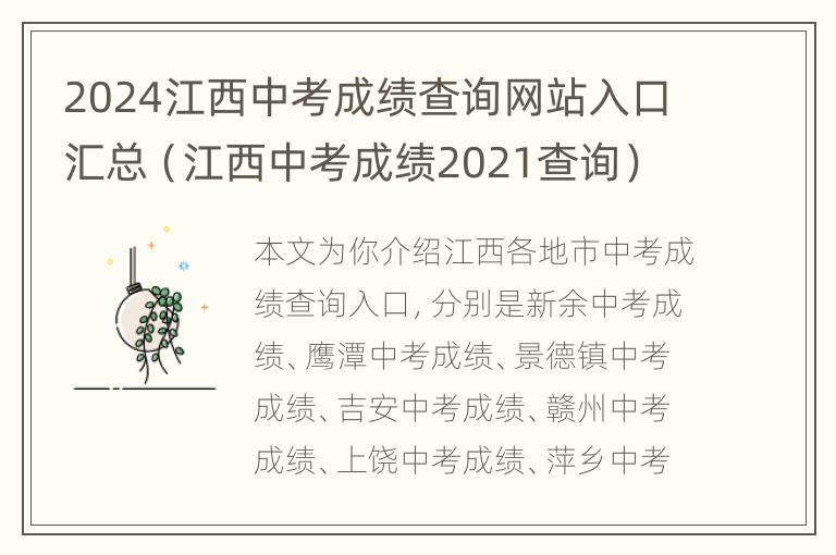 2024江西中考成绩查询网站入口汇总（江西中考成绩2021查询）