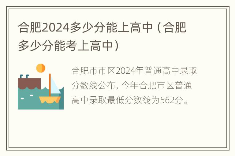 合肥2024多少分能上高中（合肥多少分能考上高中）