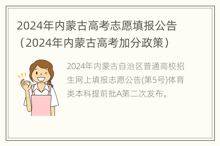 2024年内蒙古高考志愿填报公告（2024年内蒙古高考加分政策）