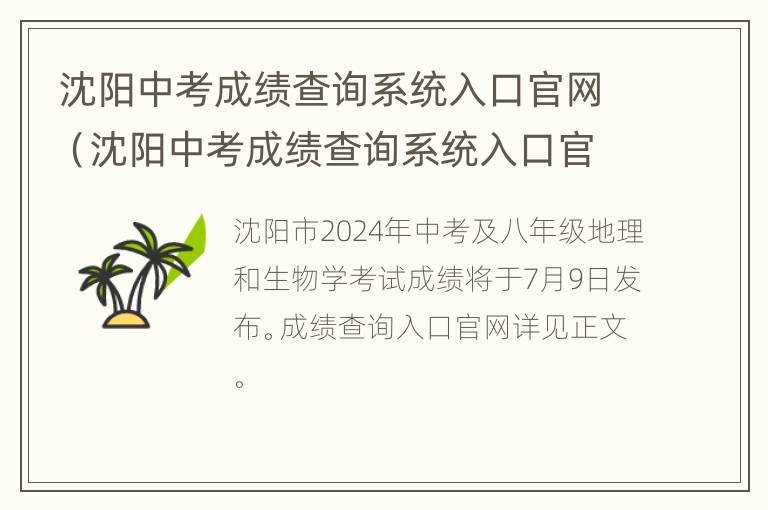 沈阳中考成绩查询系统入口官网（沈阳中考成绩查询系统入口官网网址）