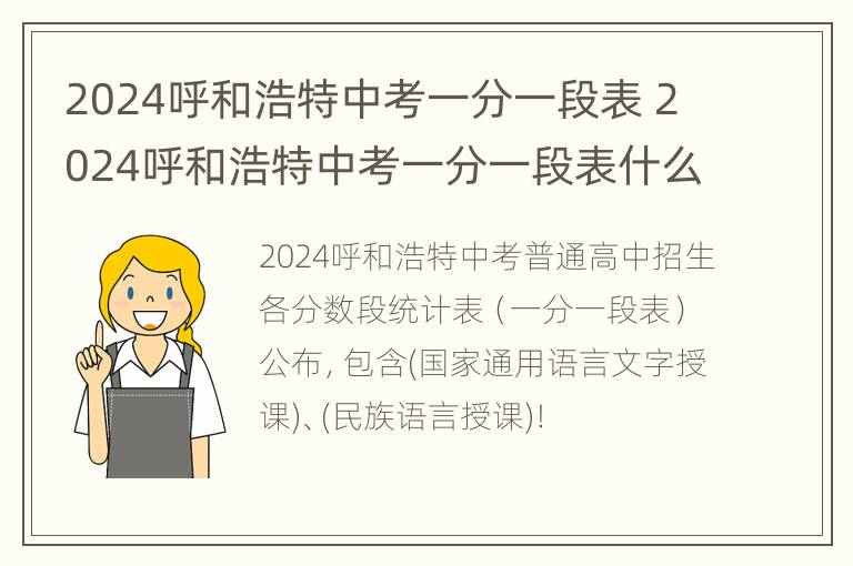 2024呼和浩特中考一分一段表 2024呼和浩特中考一分一段表什么时候出