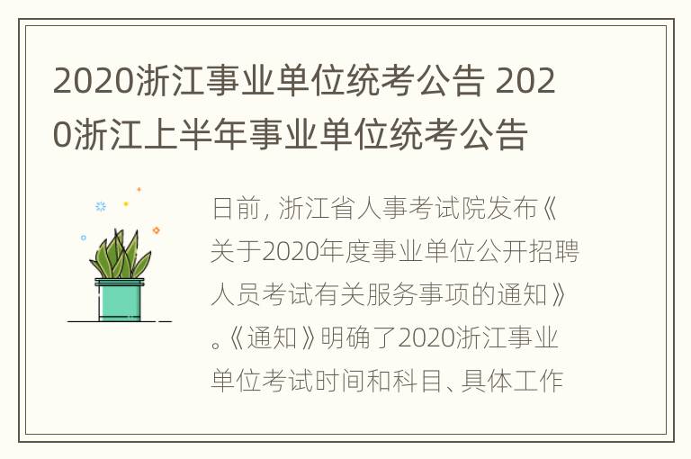 2020浙江事业单位统考公告 2020浙江上半年事业单位统考公告