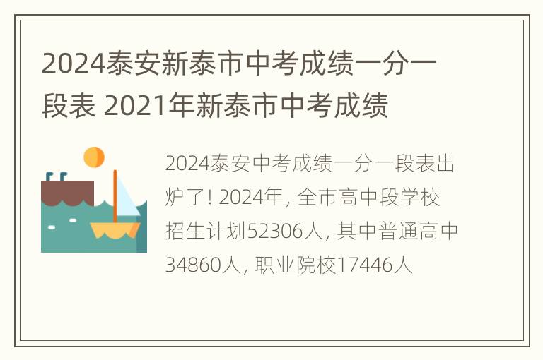 2024泰安新泰市中考成绩一分一段表 2021年新泰市中考成绩