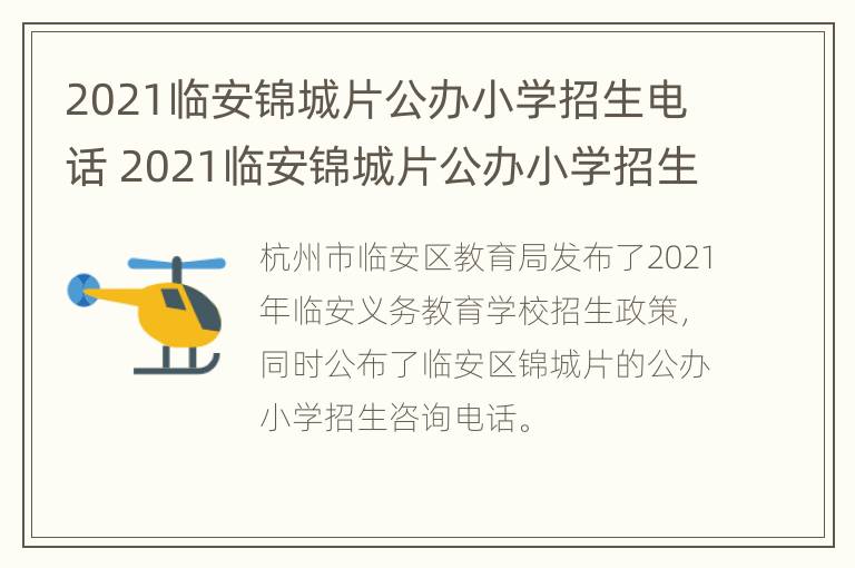 2021临安锦城片公办小学招生电话 2021临安锦城片公办小学招生电话号码