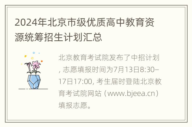 2024年北京市级优质高中教育资源统筹招生计划汇总