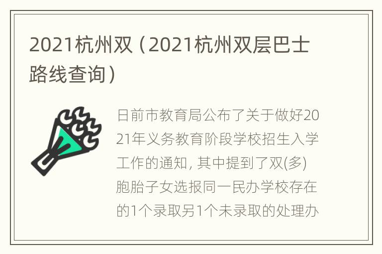 2021杭州双（2021杭州双层巴士路线查询）