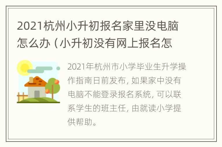 2021杭州小升初报名家里没电脑怎么办（小升初没有网上报名怎么办）