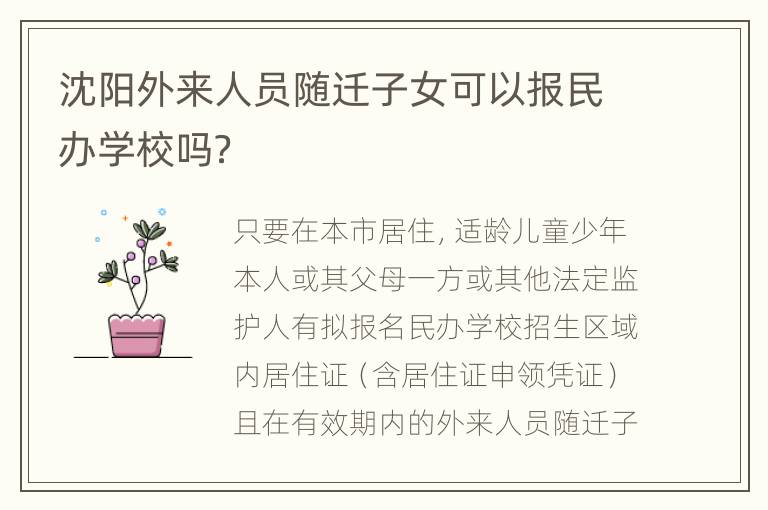 沈阳外来人员随迁子女可以报民办学校吗？