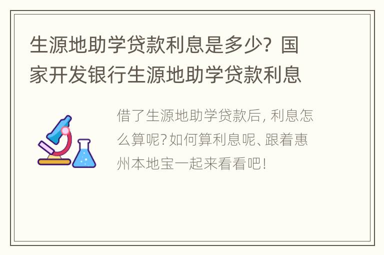 生源地助学贷款利息是多少？ 国家开发银行生源地助学贷款利息是多少