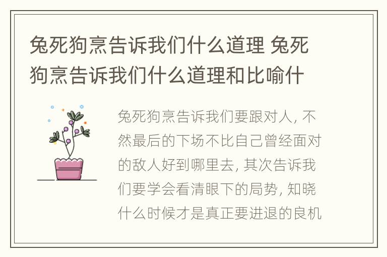 兔死狗烹告诉我们什么道理 兔死狗烹告诉我们什么道理和比喻什么