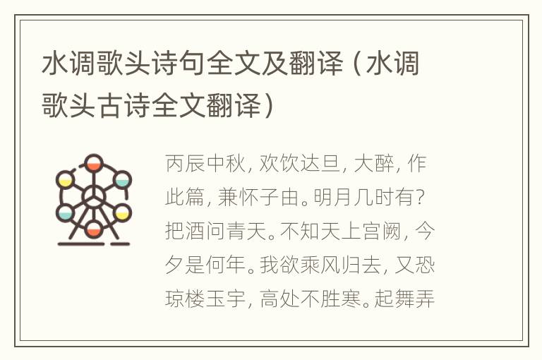 水调歌头诗句全文及翻译（水调歌头古诗全文翻译）