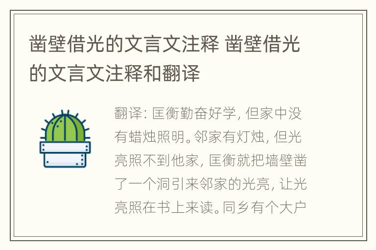 凿壁借光的文言文注释 凿壁借光的文言文注释和翻译