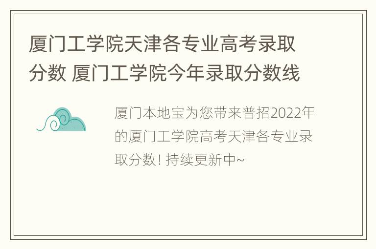 厦门工学院天津各专业高考录取分数 厦门工学院今年录取分数线为什么那么高